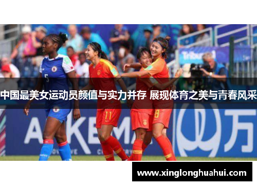 中国最美女运动员颜值与实力并存 展现体育之美与青春风采