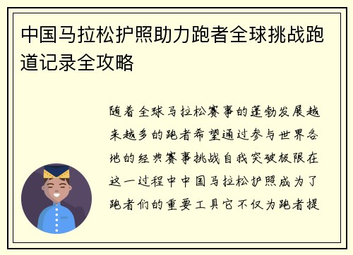 中国马拉松护照助力跑者全球挑战跑道记录全攻略