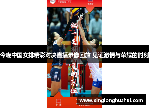 今晚中国女排精彩对决直播录像回放 见证激情与荣耀的时刻