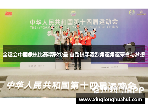 全运会中国象棋比赛精彩纷呈 各路棋手激烈角逐角逐荣誉与梦想