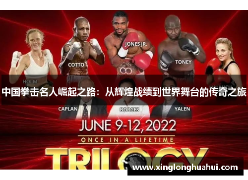 中国拳击名人崛起之路：从辉煌战绩到世界舞台的传奇之旅