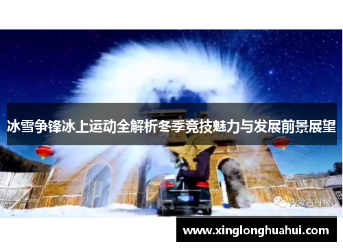 冰雪争锋冰上运动全解析冬季竞技魅力与发展前景展望