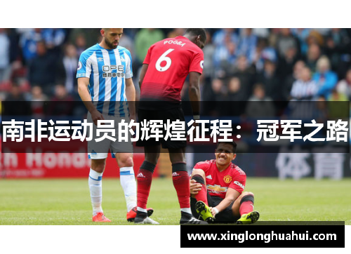 南非运动员的辉煌征程：冠军之路