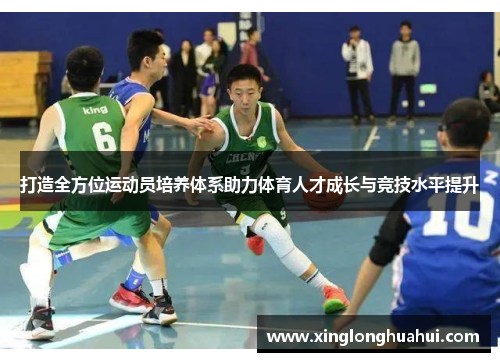 打造全方位运动员培养体系助力体育人才成长与竞技水平提升