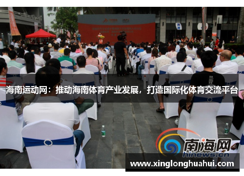 海南运动网：推动海南体育产业发展，打造国际化体育交流平台