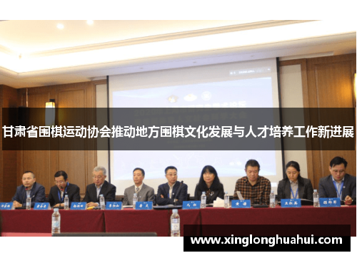 甘肃省围棋运动协会推动地方围棋文化发展与人才培养工作新进展