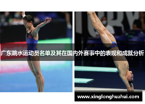 广东跳水运动员名单及其在国内外赛事中的表现和成就分析