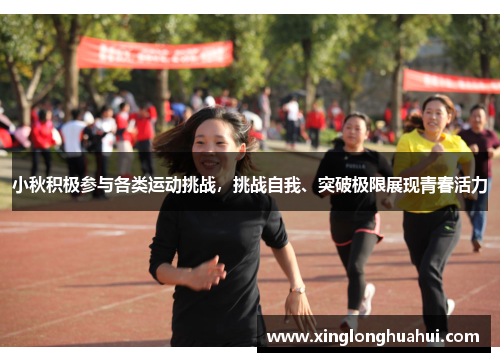 小秋积极参与各类运动挑战，挑战自我、突破极限展现青春活力