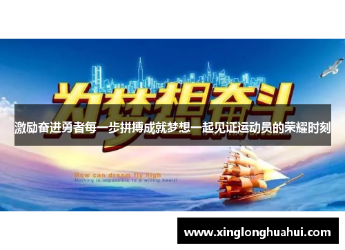 激励奋进勇者每一步拼搏成就梦想一起见证运动员的荣耀时刻