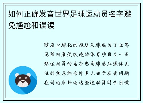 如何正确发音世界足球运动员名字避免尴尬和误读