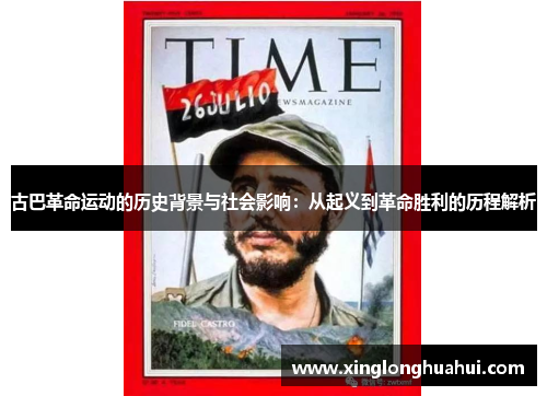古巴革命运动的历史背景与社会影响：从起义到革命胜利的历程解析