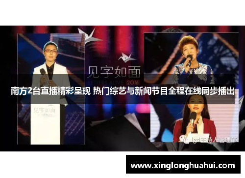 南方2台直播精彩呈现 热门综艺与新闻节目全程在线同步播出
