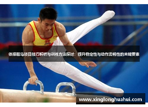 体操鞍马项目技巧解析与训练方法探讨：提升稳定性与动作流畅性的关键要素