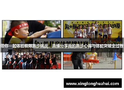 带你一起体验极限跑步挑战，直播分享我的跑步心得与体能突破全过程
