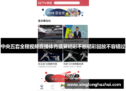 中央五套全程视频直播体育盛宴精彩不断精彩回放不容错过