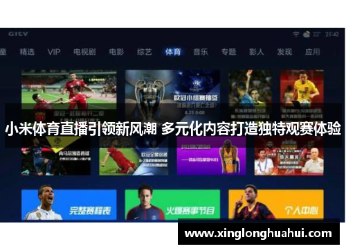 小米体育直播引领新风潮 多元化内容打造独特观赛体验