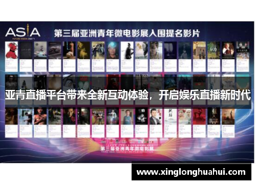 亚青直播平台带来全新互动体验，开启娱乐直播新时代