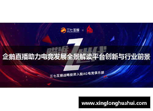 企鹅直播助力电竞发展全景解读平台创新与行业前景