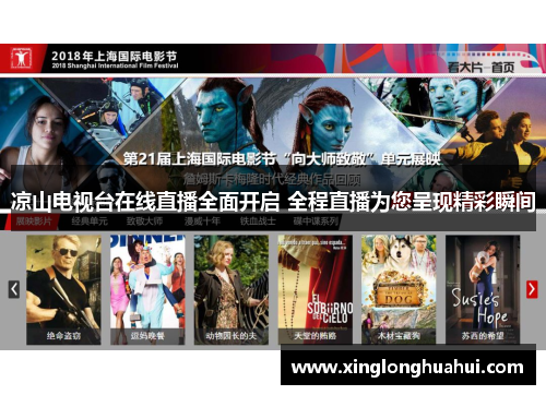 凉山电视台在线直播全面开启 全程直播为您呈现精彩瞬间