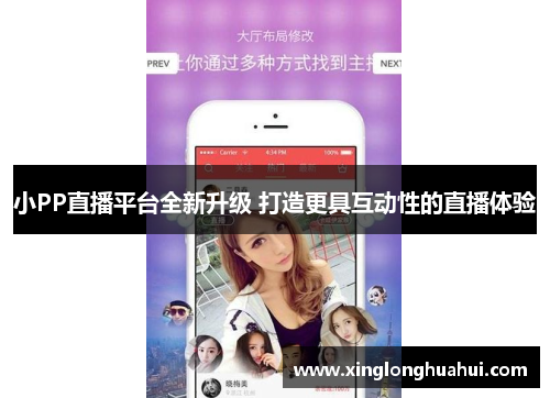 小PP直播平台全新升级 打造更具互动性的直播体验