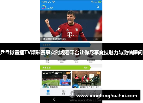 乒乓球直播TV精彩赛事实时观看平台让你尽享竞技魅力与激情瞬间