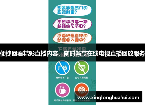 便捷回看精彩直播内容，随时畅享在线电视直播回放服务