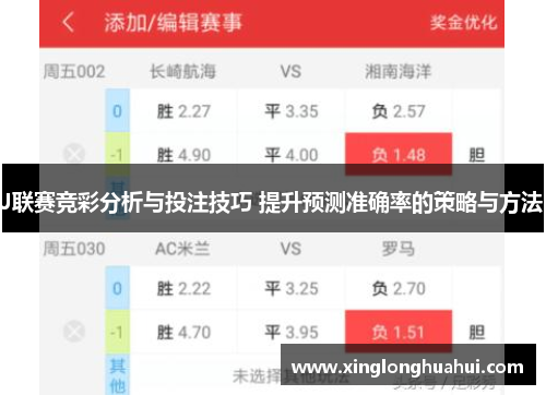 J联赛竞彩分析与投注技巧 提升预测准确率的策略与方法