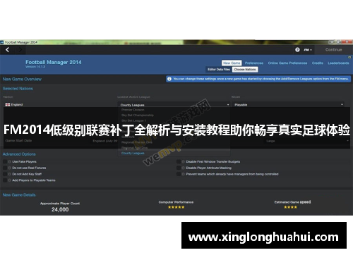 FM2014低级别联赛补丁全解析与安装教程助你畅享真实足球体验