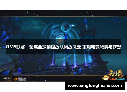 OMS联赛：聚焦全球顶级战队激战风云 重燃电竞激情与梦想