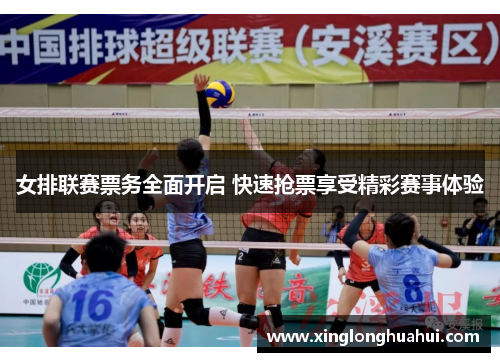 女排联赛票务全面开启 快速抢票享受精彩赛事体验