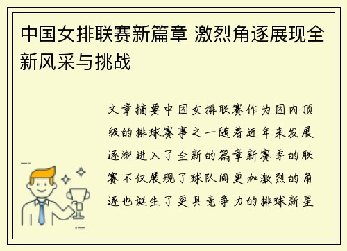 中国女排联赛新篇章 激烈角逐展现全新风采与挑战