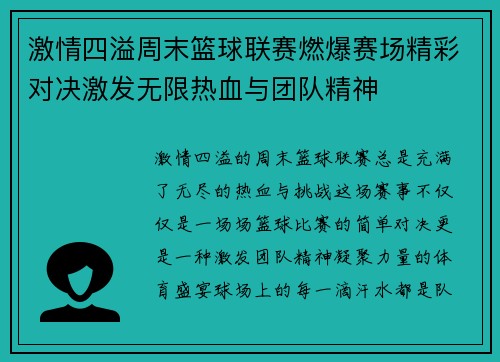 激情四溢周末篮球联赛燃爆赛场精彩对决激发无限热血与团队精神