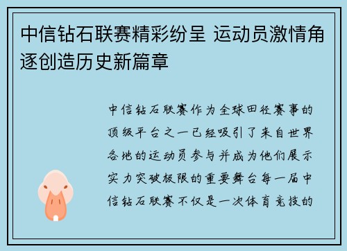 中信钻石联赛精彩纷呈 运动员激情角逐创造历史新篇章
