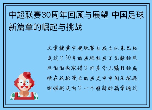 中超联赛30周年回顾与展望 中国足球新篇章的崛起与挑战