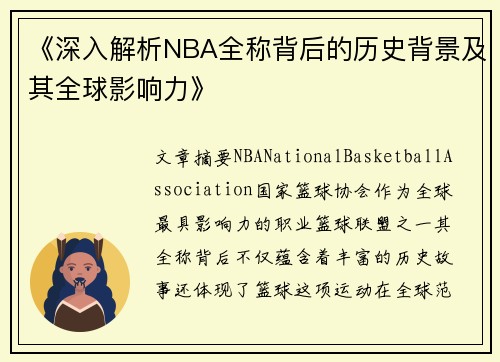 《深入解析NBA全称背后的历史背景及其全球影响力》
