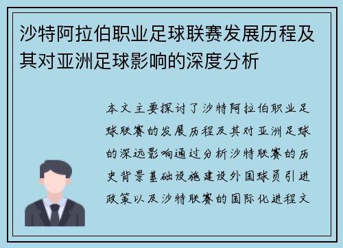 沙特阿拉伯职业足球联赛发展历程及其对亚洲足球影响的深度分析