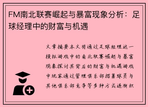 FM南北联赛崛起与暴富现象分析：足球经理中的财富与机遇