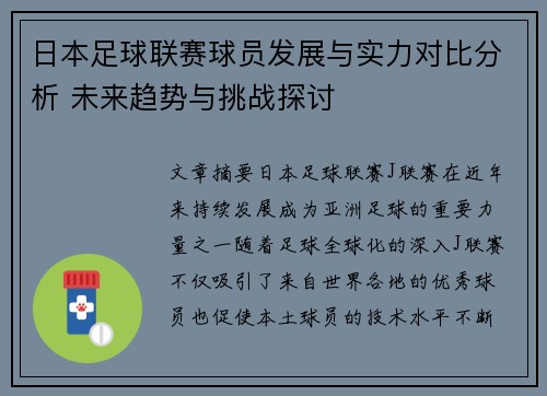 日本足球联赛球员发展与实力对比分析 未来趋势与挑战探讨