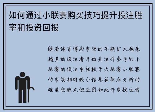 如何通过小联赛购买技巧提升投注胜率和投资回报