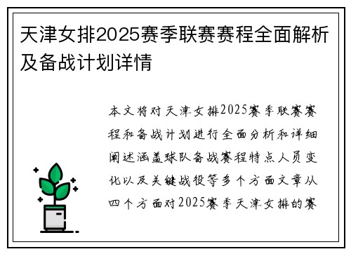 天津女排2025赛季联赛赛程全面解析及备战计划详情