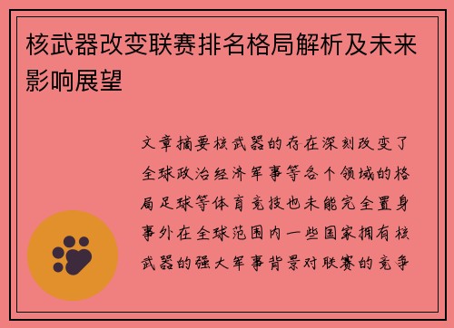 核武器改变联赛排名格局解析及未来影响展望