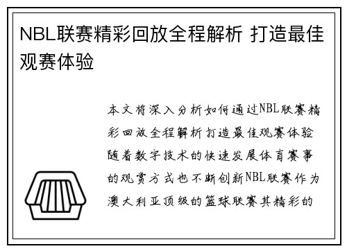 NBL联赛精彩回放全程解析 打造最佳观赛体验