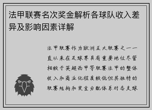 法甲联赛名次奖金解析各球队收入差异及影响因素详解