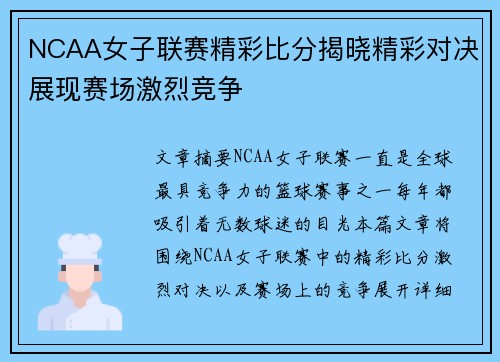 NCAA女子联赛精彩比分揭晓精彩对决展现赛场激烈竞争