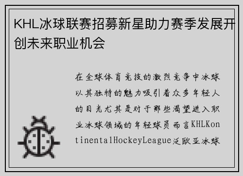 KHL冰球联赛招募新星助力赛季发展开创未来职业机会