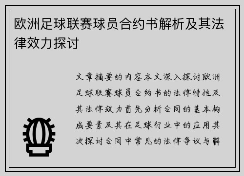 欧洲足球联赛球员合约书解析及其法律效力探讨