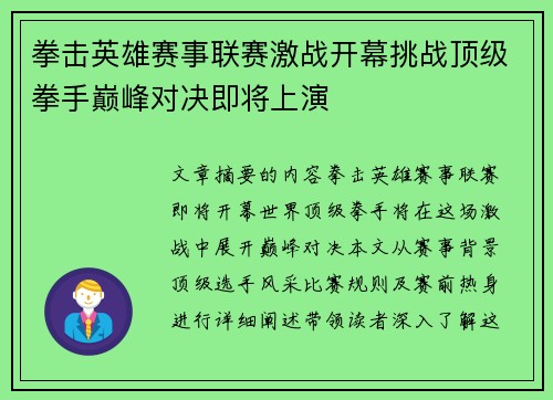 拳击英雄赛事联赛激战开幕挑战顶级拳手巅峰对决即将上演