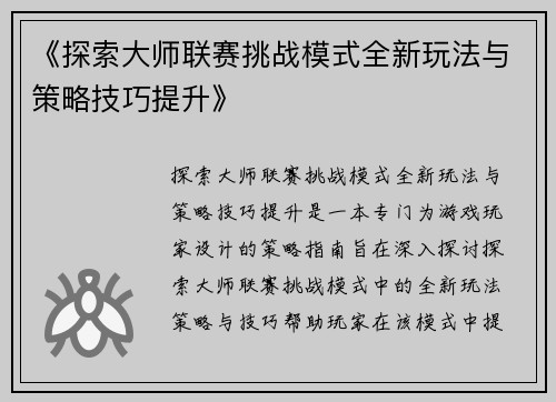 《探索大师联赛挑战模式全新玩法与策略技巧提升》