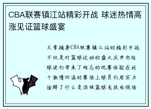 CBA联赛镇江站精彩开战 球迷热情高涨见证篮球盛宴