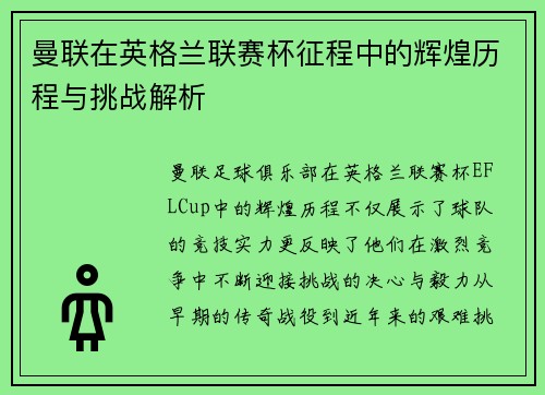 曼联在英格兰联赛杯征程中的辉煌历程与挑战解析